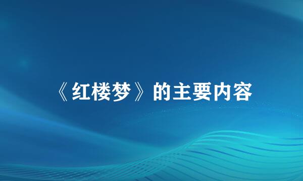 《红楼梦》的主要内容