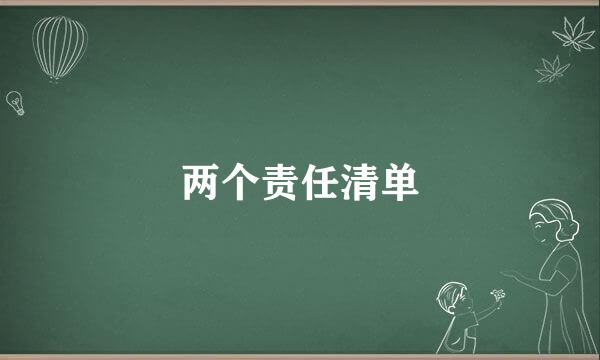 两个责任清单