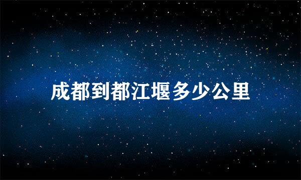 成都到都江堰多少公里