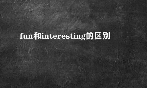 fun和interesting的区别