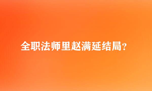 全职法师里赵满延结局？