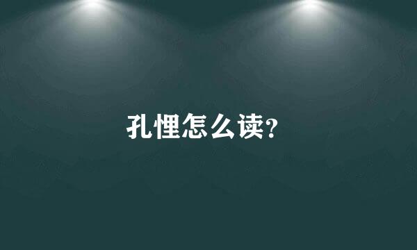 孔悝怎么读？