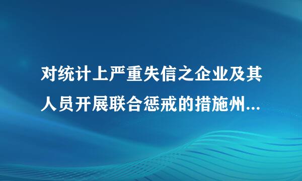 对统计上严重失信之企业及其人员开展联合惩戒的措施州待滑精角稳子乎妒有：（）。