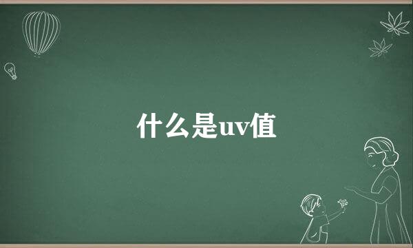 什么是uv值