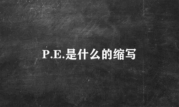 P.E.是什么的缩写