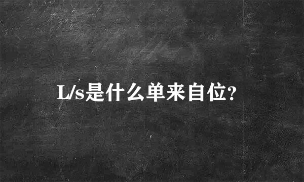 L/s是什么单来自位？