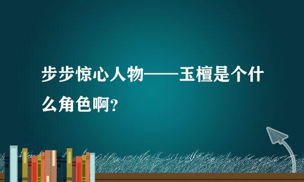 步步惊心人物——玉檀是个什么角色啊？