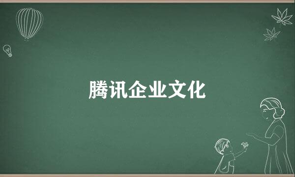 腾讯企业文化