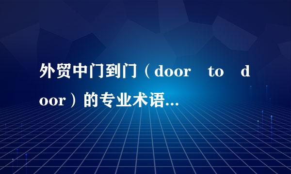 外贸中门到门（door to door）的专业术语是什么，然后具体是什么意思？