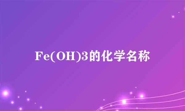 Fe(OH)3的化学名称