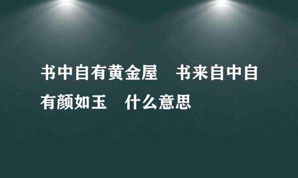 书中自有黄金屋 书来自中自有颜如玉 什么意思