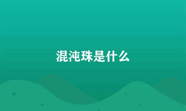 混沌珠是什么