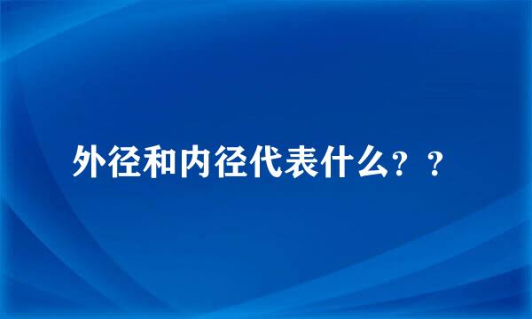 外径和内径代表什么？？