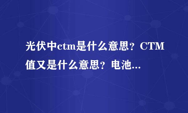 光伏中ctm是什么意思？CTM值又是什么意思？电池片封装损失与组件封装损耗各指什么？