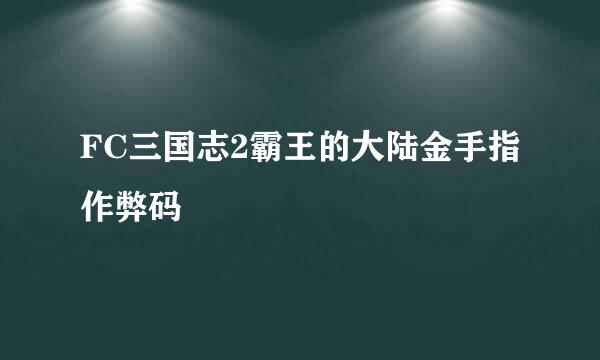 FC三国志2霸王的大陆金手指作弊码