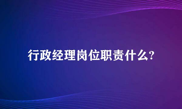 行政经理岗位职责什么?