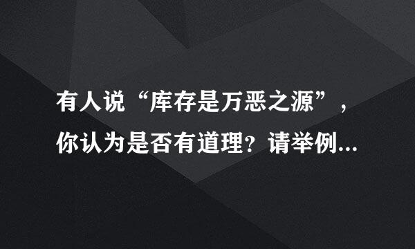 有人说“库存是万恶之源”，你认为是否有道理？请举例加来自以说明。