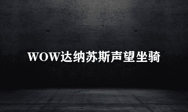 WOW达纳苏斯声望坐骑