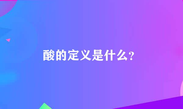 酸的定义是什么？