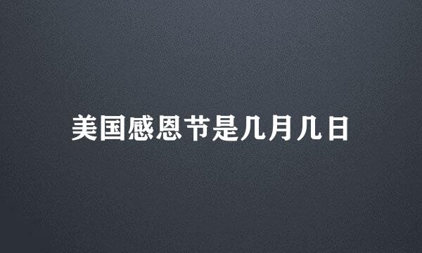 美国感恩节是几月几日