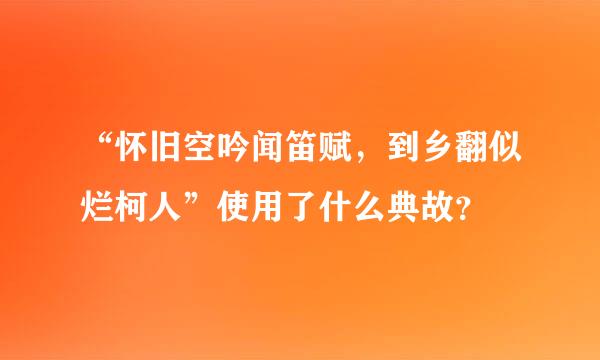 “怀旧空吟闻笛赋，到乡翻似烂柯人”使用了什么典故？