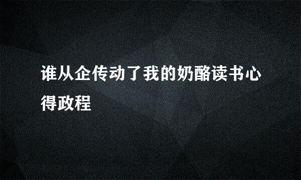 谁从企传动了我的奶酪读书心得政程