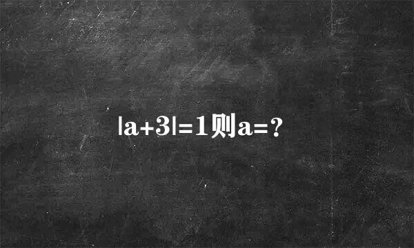 |a+3|=1则a=？