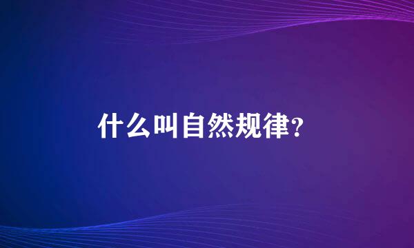 什么叫自然规律？