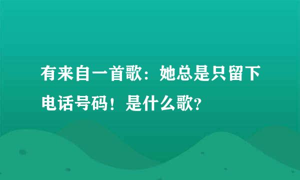 有来自一首歌：她总是只留下电话号码！是什么歌？