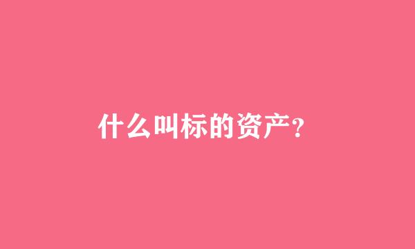 什么叫标的资产？