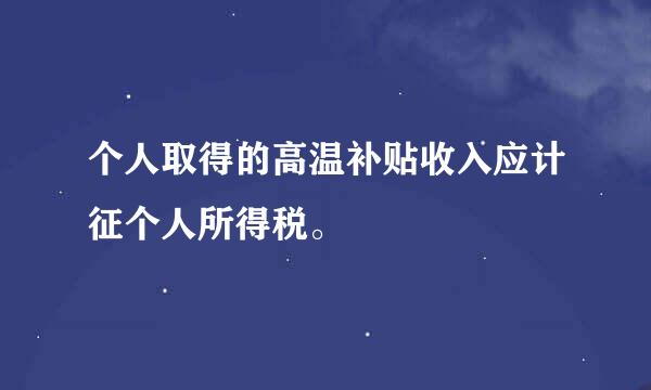 个人取得的高温补贴收入应计征个人所得税。