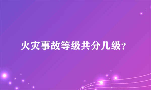 火灾事故等级共分几级？