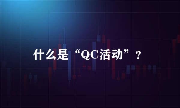 什么是“QC活动”？