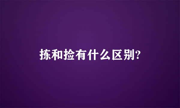 拣和捡有什么区别?