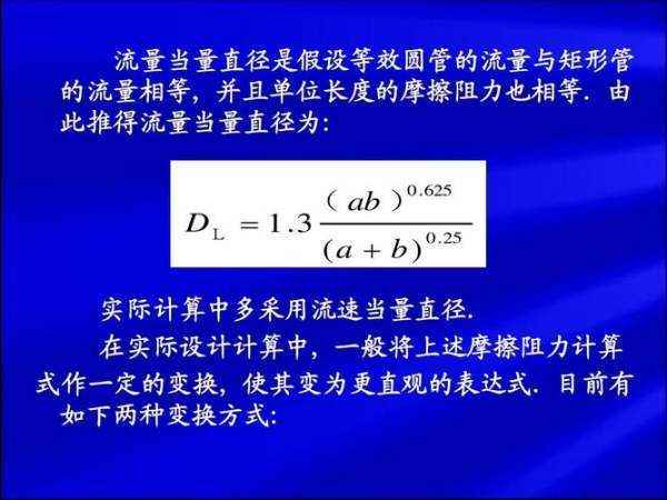 当量直径计算公式是什么?