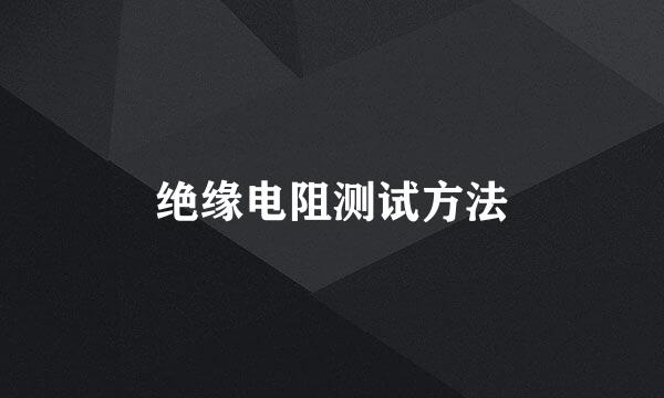 绝缘电阻测试方法