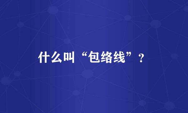 什么叫“包络线”？