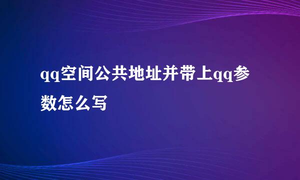 qq空间公共地址并带上qq参数怎么写