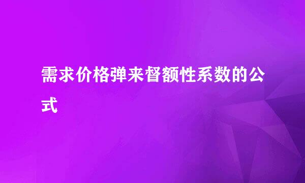 需求价格弹来督额性系数的公式