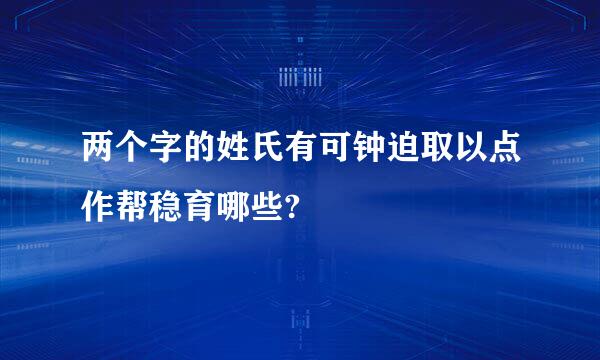 两个字的姓氏有可钟迫取以点作帮稳育哪些?