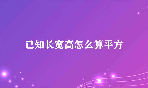 已知长宽高怎么算平方