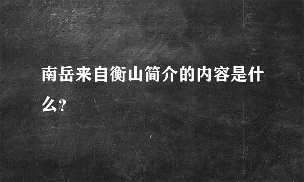 南岳来自衡山简介的内容是什么？