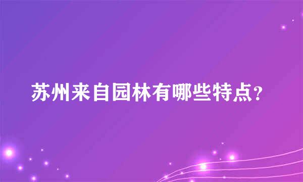 苏州来自园林有哪些特点？