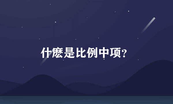 什麽是比例中项？