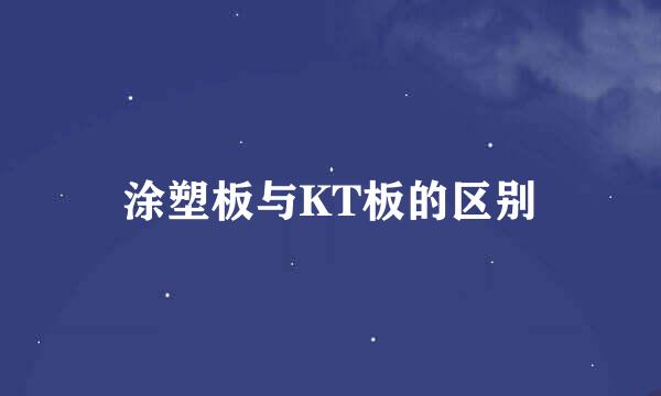 涂塑板与KT板的区别