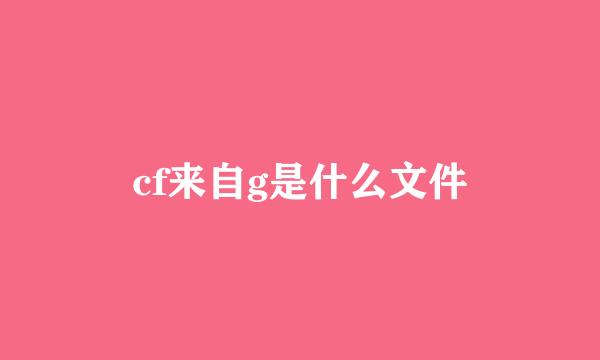 cf来自g是什么文件