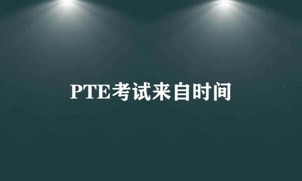 PTE考试来自时间