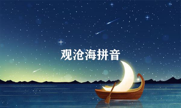 观沧海拼音