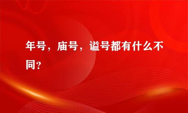 年号，庙号，谥号都有什么不同？