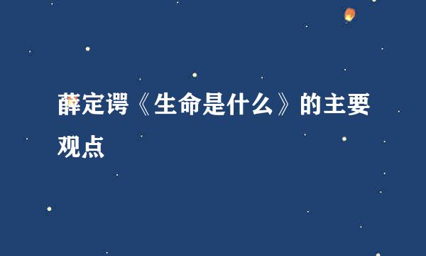 薛定谔《生命是什么》的主要观点